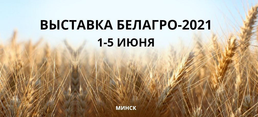 Мы на выставке Белагро